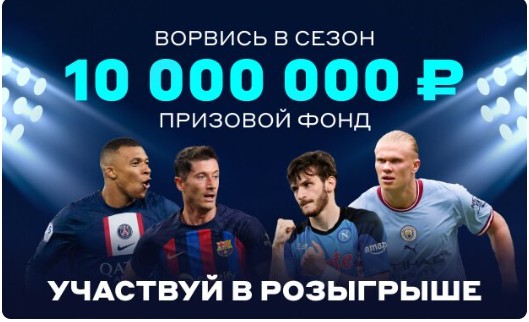 Конкурс «Ворвись в сезон» в букмекерской конторе Betcity Конкурс «Ворвись в сезон» в букмекерской конторе Betcity