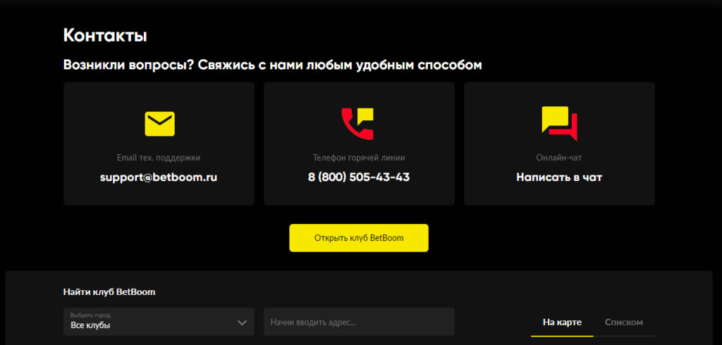 Контакты техподдержки БК Бет Бум Контакты техподдержки БК Бет Бум