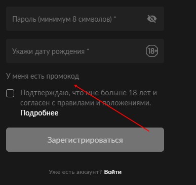 Надпись «у меня есть промокод» Надпись «у меня есть промокод»