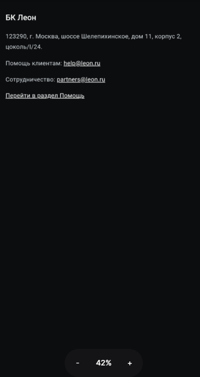 Обращение на горячую линию Leon через приложение для Андроид смартфонов Обращение на горячую линию Leon через приложение для Андроид смартфонов