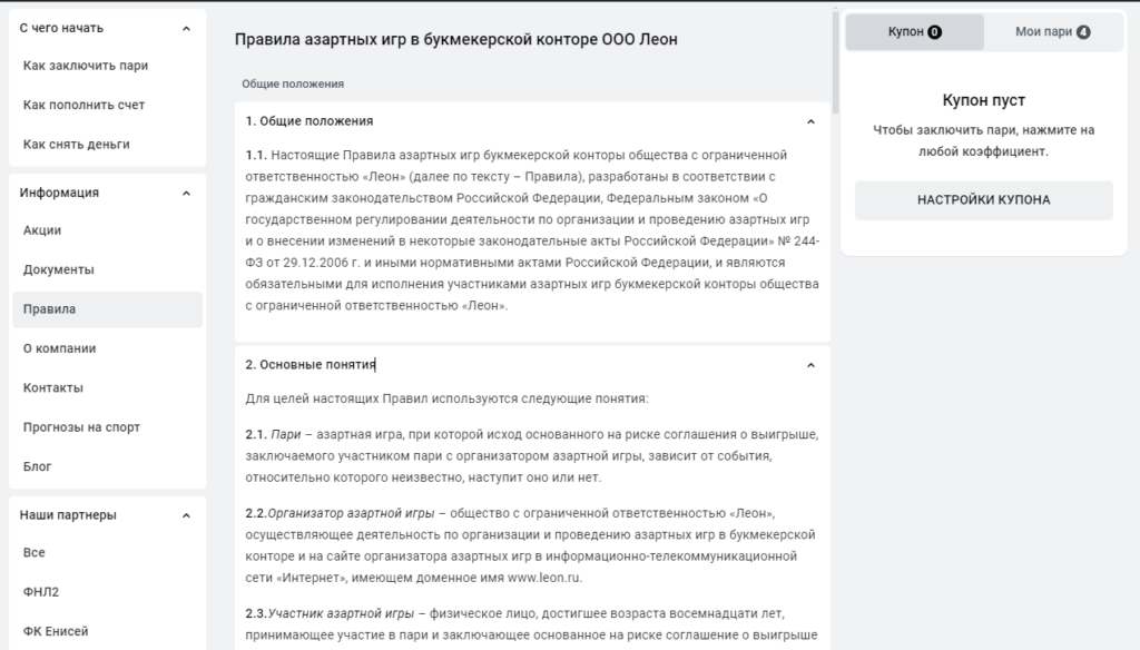 Основные правила букмекерской конторы Леон Основные правила букмекерской конторы Леон