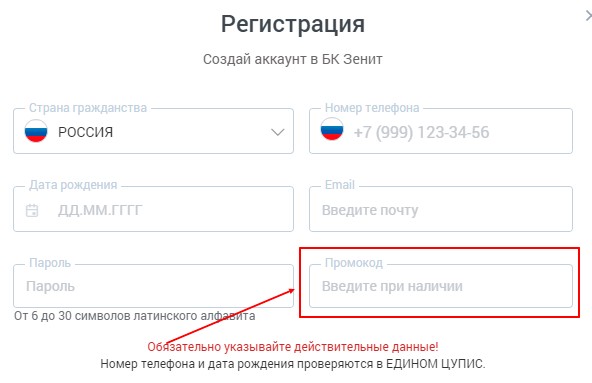 Поле для введения бонусного кода на сайте Zenit Поле для введения бонусного кода на сайте Zenit