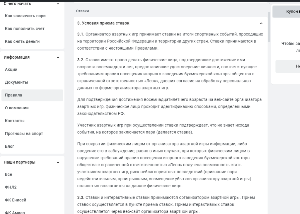 Правила ставок в букмекерской конторе Leon Правила ставок в букмекерской конторе Leon