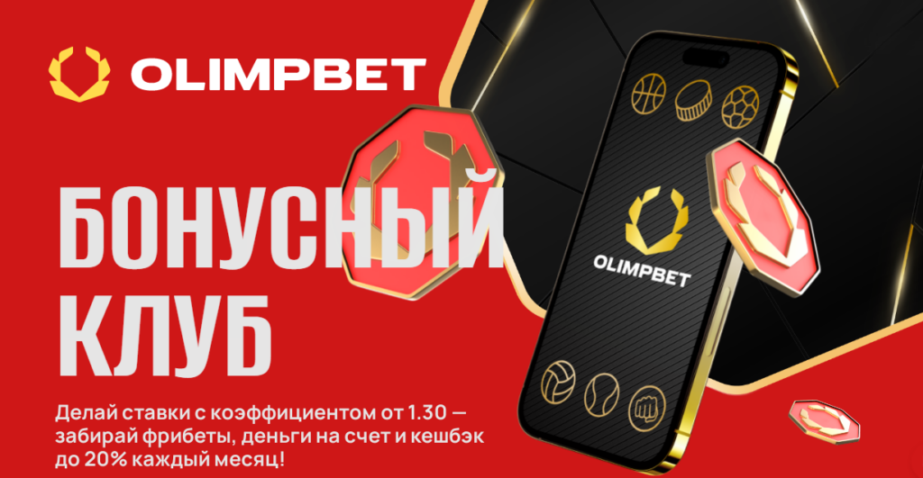 Программа лояльности БК Олимпбет Программа лояльности БК Олимпбет