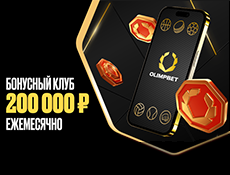 Программа лояльности БК Олимпбет