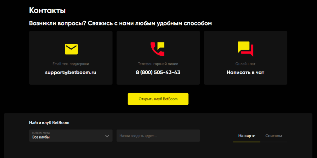 Способы связи с техподдержкой Бет Бум Способы связи с техподдержкой Бет Бум