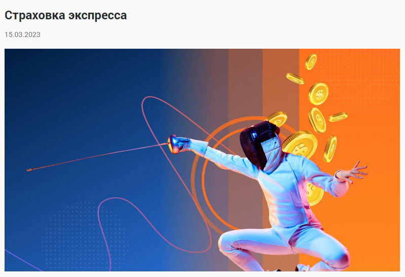 Страховка экспресса в БК Zenit Страховка экспресса в БК Zenit