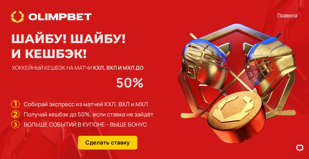 Страховка от БК Олимбет для экспрессов на хоккей