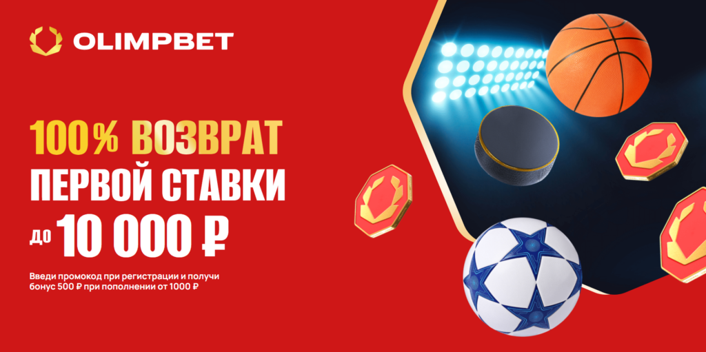 Страховка первой ставки в БК Олимпбет до 10000 рублей Страховка первой ставки в БК Олимпбет до 10000 рублей