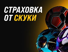 Страховка ставки в Мелбет: акция «Страховка от скуки»