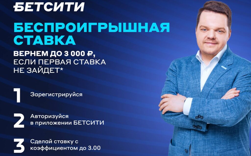 Страховка в букмекерской конторе Betcity Страховка в букмекерской конторе Betcity