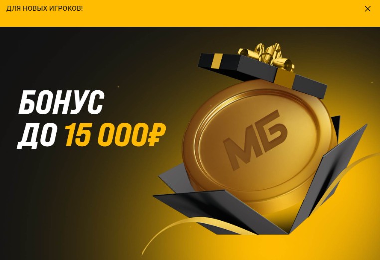 Welcome-подарок в БК Melbet Welcome-подарок в БК Melbet
