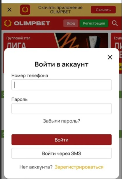 Авторизация и вход через мобильную версию сайта БК Olimpbet Авторизация и вход через мобильную версию сайта БК Olimpbet