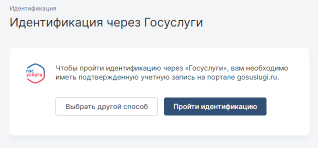 Идентификация через Госуслуги Идентификация через Госуслуги