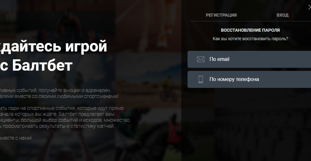 Как восстановить аккаунт в БК Балтбет Как восстановить аккаунт в БК Балтбет