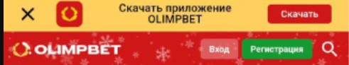 Мобильная версия Олимпбет Мобильная версия Олимпбет