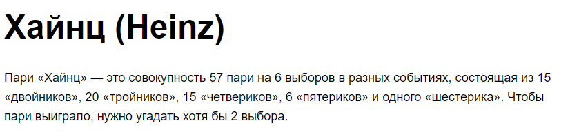 Пари Хайнц в ставках Пари Хайнц в ставках