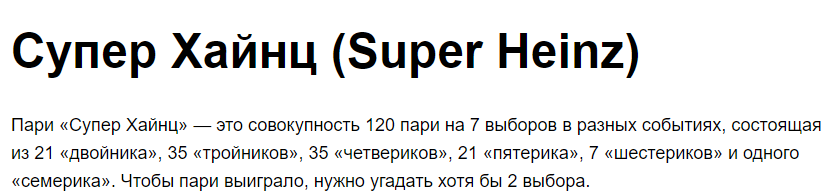 Пари Супер Хайнц в ставках Пари Супер Хайнц в ставках