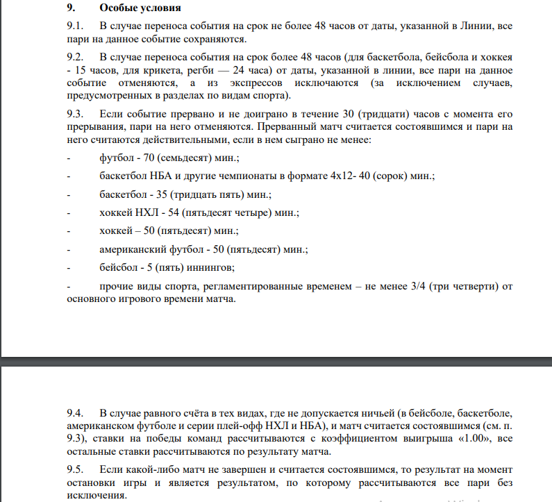 Правила для прерванных событий у букмекера Olimpbet Правила для прерванных событий у букмекера Olimpbet