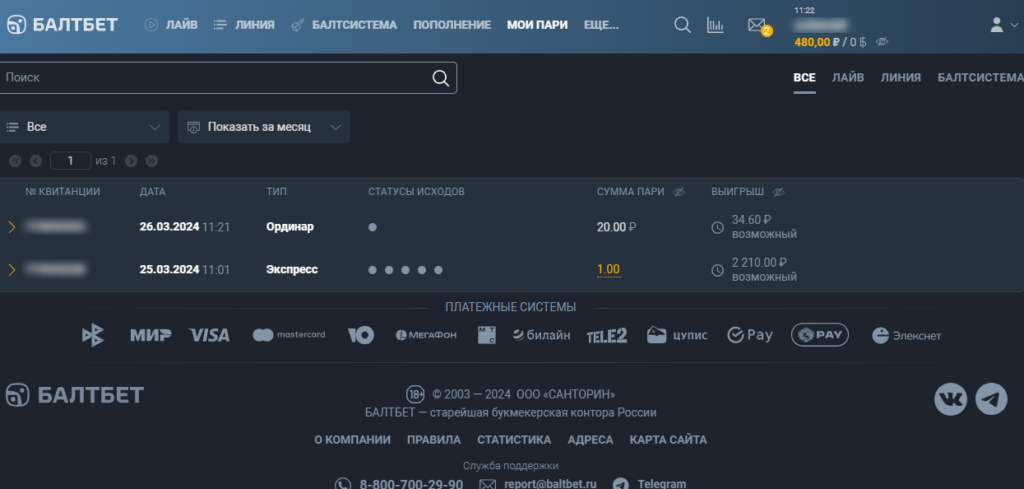 Раздел с историей ставок в БК Балтбет