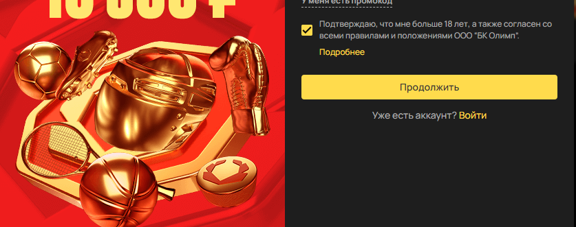 Регистрация и создание личного кабинета в БК Olimpbet Регистрация и создание личного кабинета в БК Olimpbet