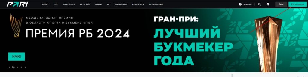 Регистрация в букмекерской конторе Pari