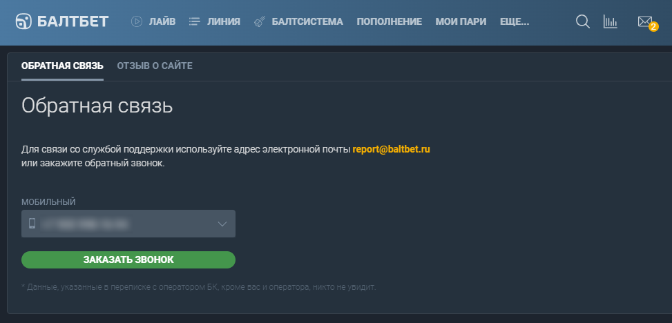 Способы связи с техподдержкой Балтбет Способы связи с техподдержкой Балтбет