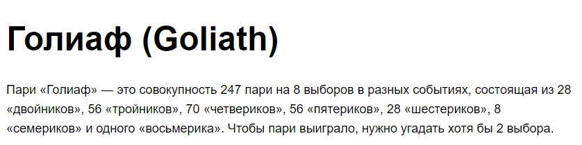 Ставка «Голиаф» Ставка «Голиаф»