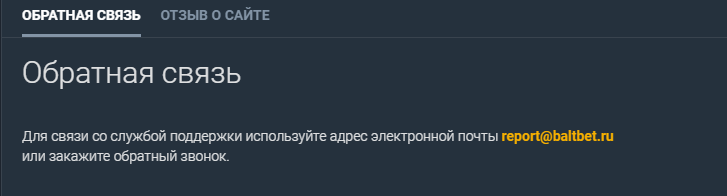 Связь с техподдержкой БК Baltbet по электронной почте Связь с техподдержкой БК Baltbet по электронной почте