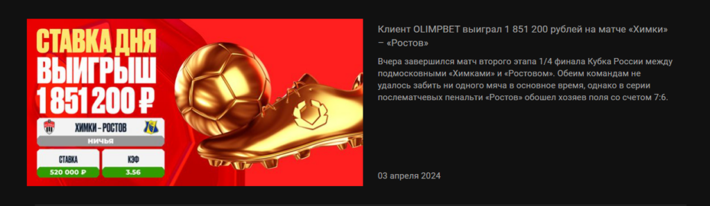 Топ-3 самых крупных выигрыша в букмекерской конторе Олимпбет Топ-3 самых крупных выигрыша в букмекерской конторе Олимпбет