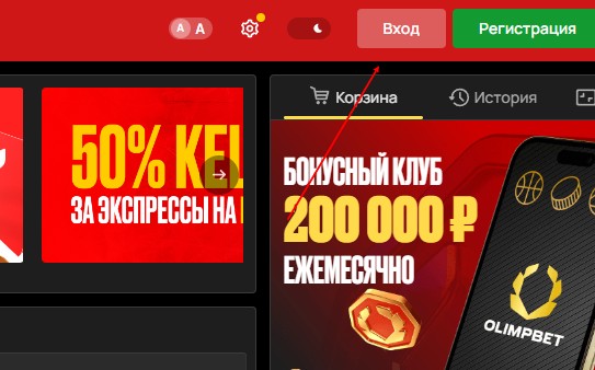 Вход в личный кабинет БК Olimpbet через сайт Вход в личный кабинет БК Olimpbet через сайт