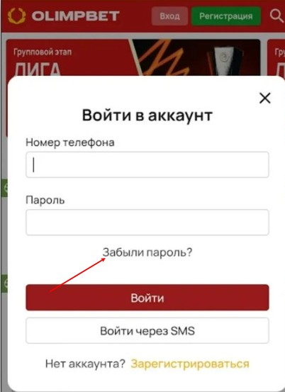 Восстановление аккаунта в мобильной версии сайта букмекера Олимп бет Восстановление аккаунта в мобильной версии сайта букмекера Олимп бет