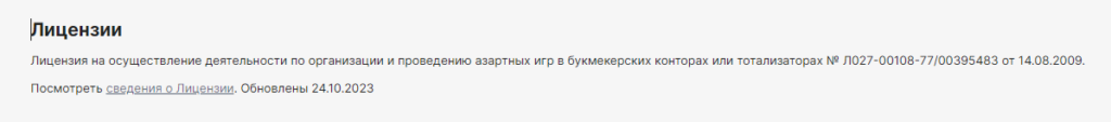Лицензия букмекерской конторы Пари