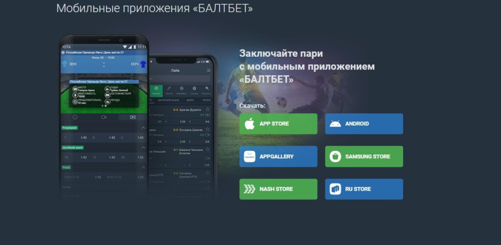 Мобильное приложение Балтбет