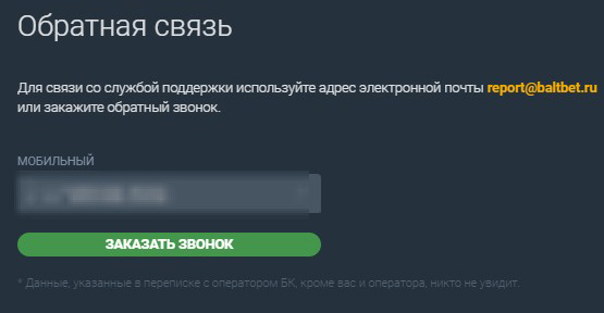 Обратная связь с техподдержкой букмекерской конторы Балтбет Обратная связь с техподдержкой букмекерской конторы Балтбет