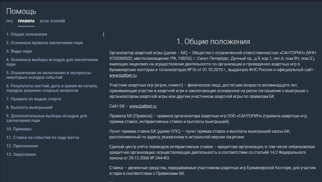 Правила БК Балтбет Правила БК Балтбет
