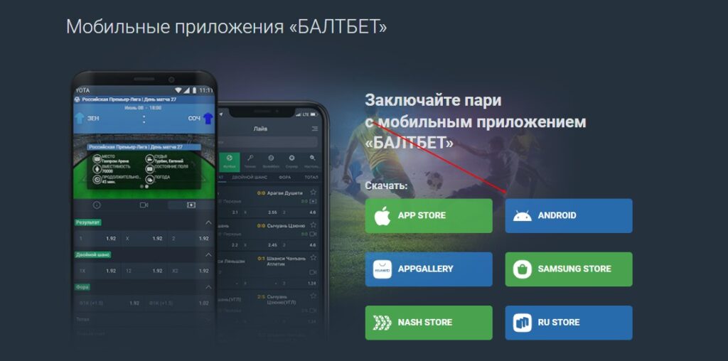 Приложение Балтбет на Андроид с официального сайта Приложение Балтбет на Андроид с официального сайта