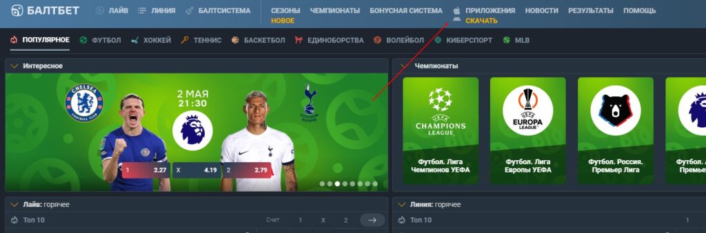 Раздел Приложения на сайте БК Baltbet Раздел Приложения на сайте БК Baltbet