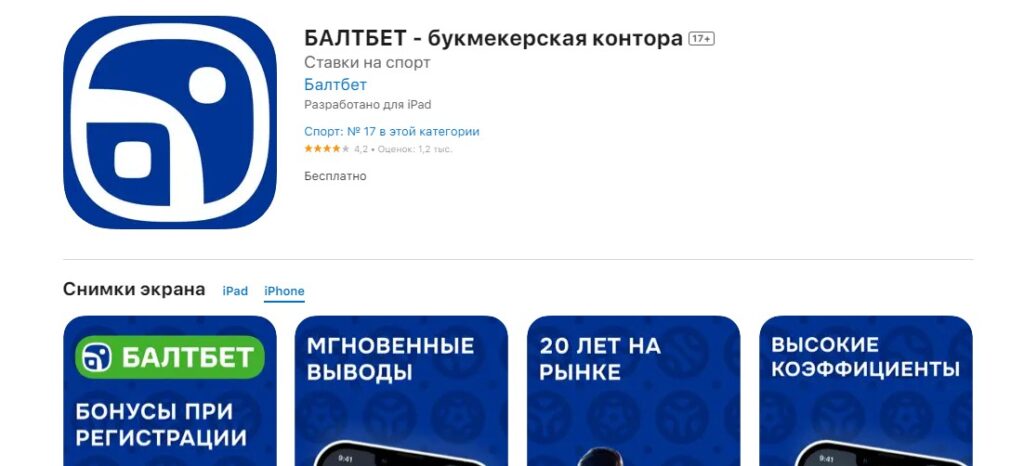 Скачать Балтбет из AppStore