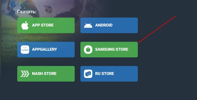 Скачать Балтбет из магазинов приложений для Андроид смартфонов Скачать Балтбет из магазинов приложений для Андроид смартфонов