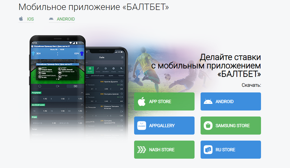 Скачать Балтбет на компьютер Скачать Балтбет на компьютер