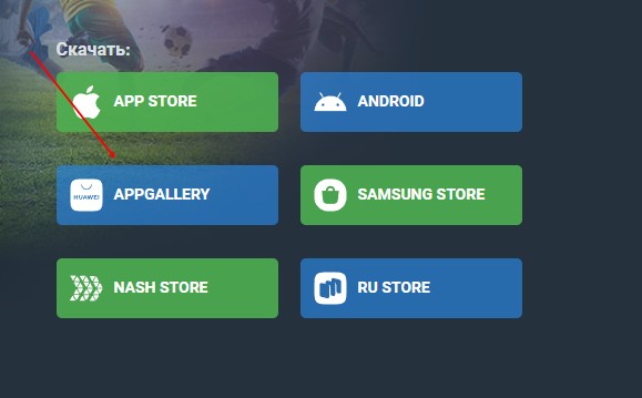 Скачать приложение Baltbet с App Gallery Скачать приложение Baltbet с App Gallery