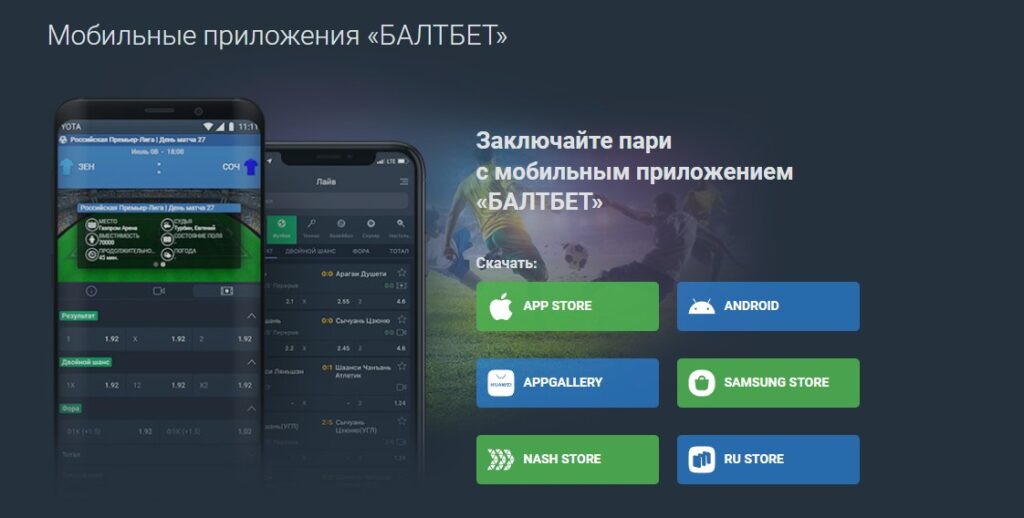 Ссылки на приложение Балтбет для Iphone