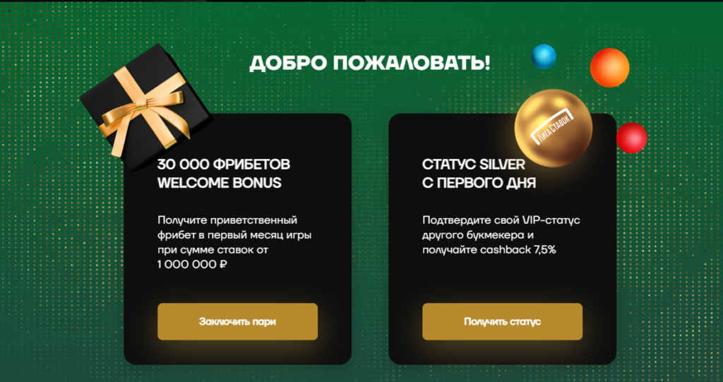 Бонусная программа букмекера Лига Ставок