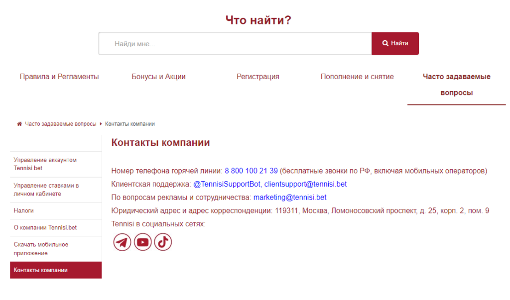 Способы связи с техподдержкой Тенниси
